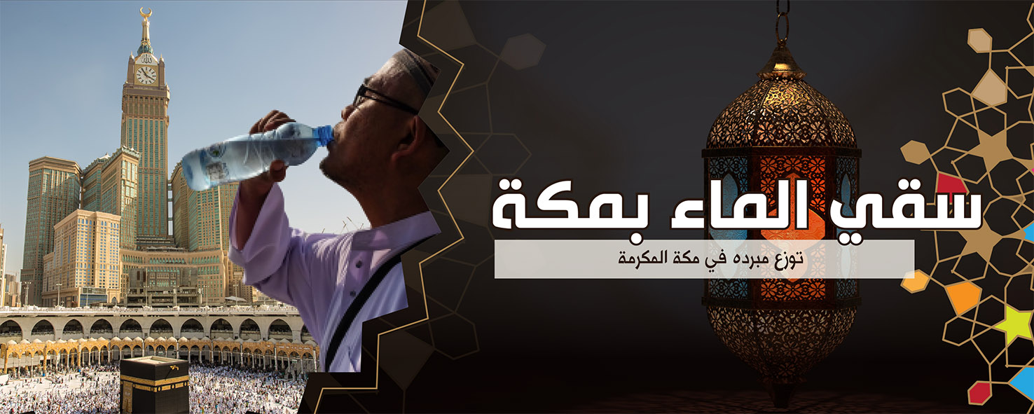 سقيا الماء بمكة