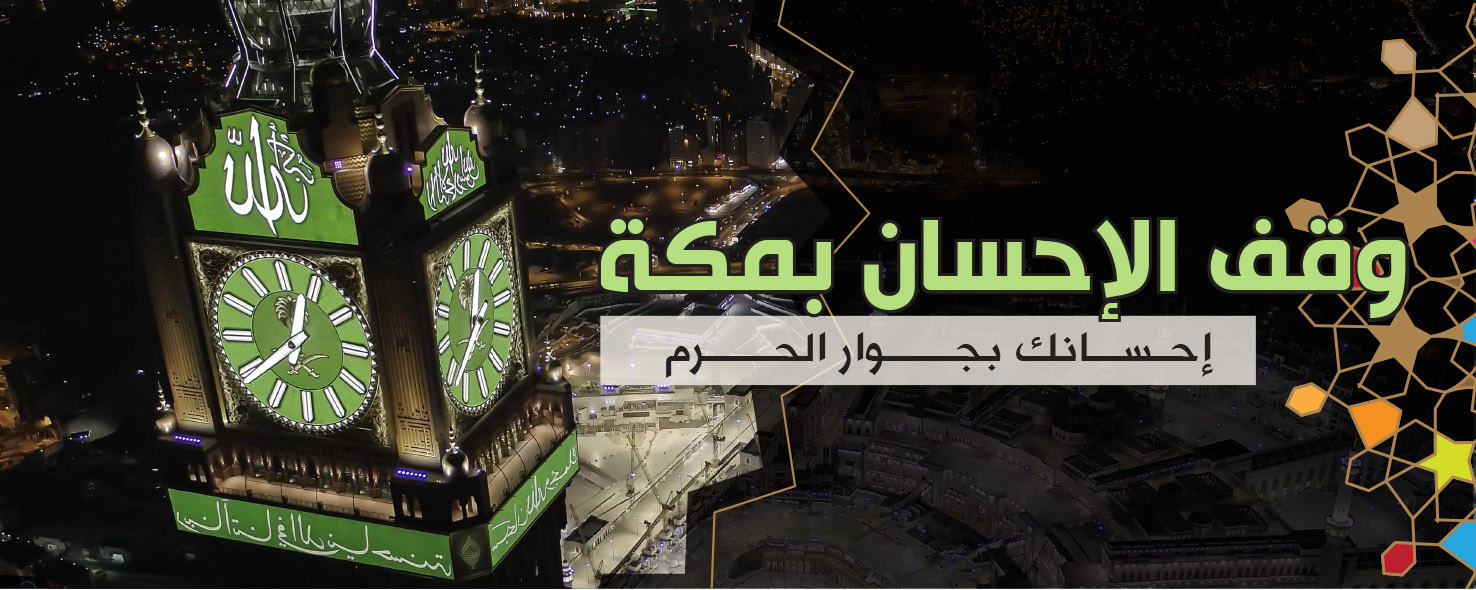 وقف الإحسان