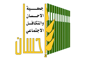 جمعية الإحسان والتكافل الإجتماعي